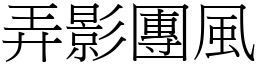 弄影團風 (宋體矢量字庫)