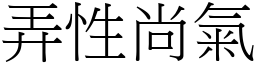 弄性尚氣 (宋體矢量字庫)