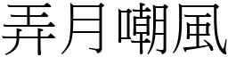 弄月嘲風 (宋體矢量字庫)