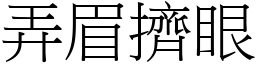 弄眉擠眼 (宋體矢量字庫)