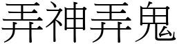 弄神弄鬼 (宋體矢量字庫)