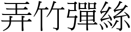 弄竹彈絲 (宋體矢量字庫)