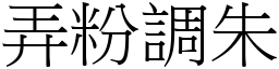 弄粉調朱 (宋體矢量字庫)