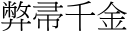 弊帚千金 (宋體矢量字庫)
