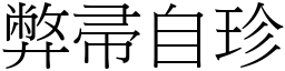 弊帚自珍 (宋體矢量字庫)