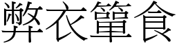 弊衣簞食 (宋體矢量字庫)