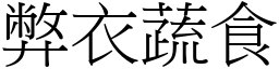 弊衣蔬食 (宋體矢量字庫)
