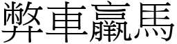 弊車羸馬 (宋體矢量字庫)