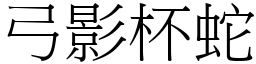 弓影杯蛇 (宋體矢量字庫)