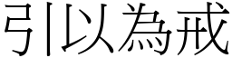 引以為戒 (宋體矢量字庫)