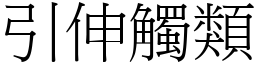 引伸觸類 (宋體矢量字庫)