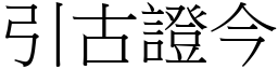引古證今 (宋體矢量字庫)