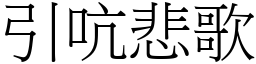 引吭悲歌 (宋體矢量字庫)