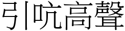 引吭高聲 (宋體矢量字庫)
