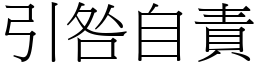 引咎自責 (宋體矢量字庫)