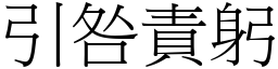 引咎責躬 (宋體矢量字庫)