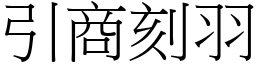 引商刻羽 (宋體矢量字庫)