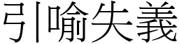 引喻失義 (宋體矢量字庫)