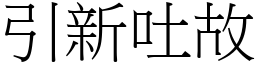 引新吐故 (宋體矢量字庫)