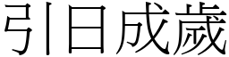 引日成歲 (宋體矢量字庫)