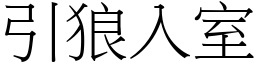 引狼入室 (宋體矢量字庫)