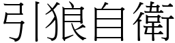 引狼自衛 (宋體矢量字庫)