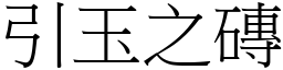 引玉之磚 (宋體矢量字庫)