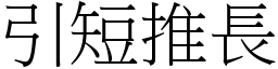 引短推長 (宋體矢量字庫)