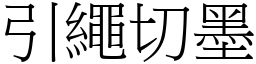 引繩切墨 (宋體矢量字庫)