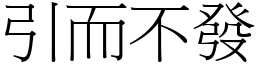 引而不發 (宋體矢量字庫)