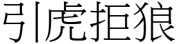 引虎拒狼 (宋體矢量字庫)