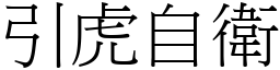 引虎自衛 (宋體矢量字庫)