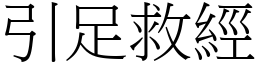 引足救經 (宋體矢量字庫)