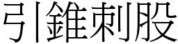 引錐刺股 (宋體矢量字庫)