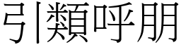 引類呼朋 (宋體矢量字庫)