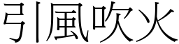 引風吹火 (宋體矢量字庫)