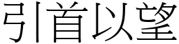 引首以望 (宋體矢量字庫)