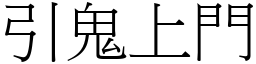 引鬼上門 (宋體矢量字庫)