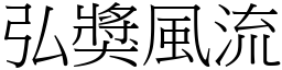 弘獎風流 (宋體矢量字庫)