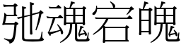 弛魂宕魄 (宋體矢量字庫)
