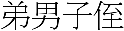弟男子侄 (宋體矢量字庫)