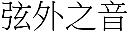 弦外之音 (宋體矢量字庫)