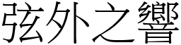 弦外之響 (宋體矢量字庫)