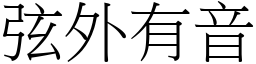 弦外有音 (宋體矢量字庫)