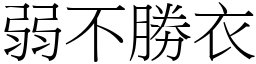 弱不勝衣 (宋體矢量字庫)