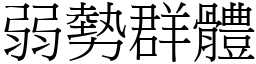 弱勢群體 (宋體矢量字庫)