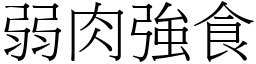 弱肉強食 (宋體矢量字庫)