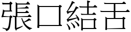 張口結舌 (宋體矢量字庫)