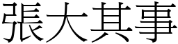 張大其事 (宋體矢量字庫)