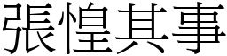 張惶其事 (宋體矢量字庫)